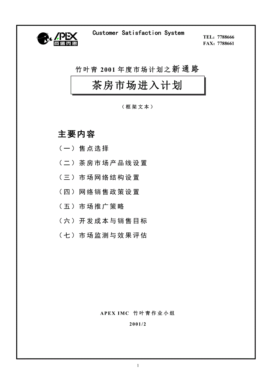竹叶青2001市场计划之新通路茶房进入计划_第1页