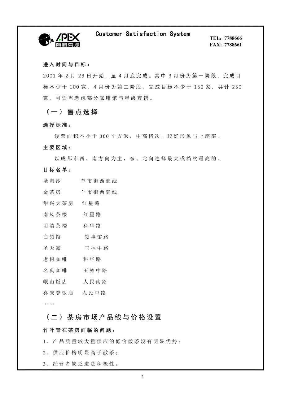 竹叶青2001市场计划之新通路茶房进入计划_第2页