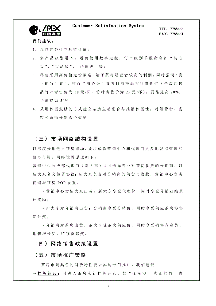 竹叶青2001市场计划之新通路茶房进入计划_第3页