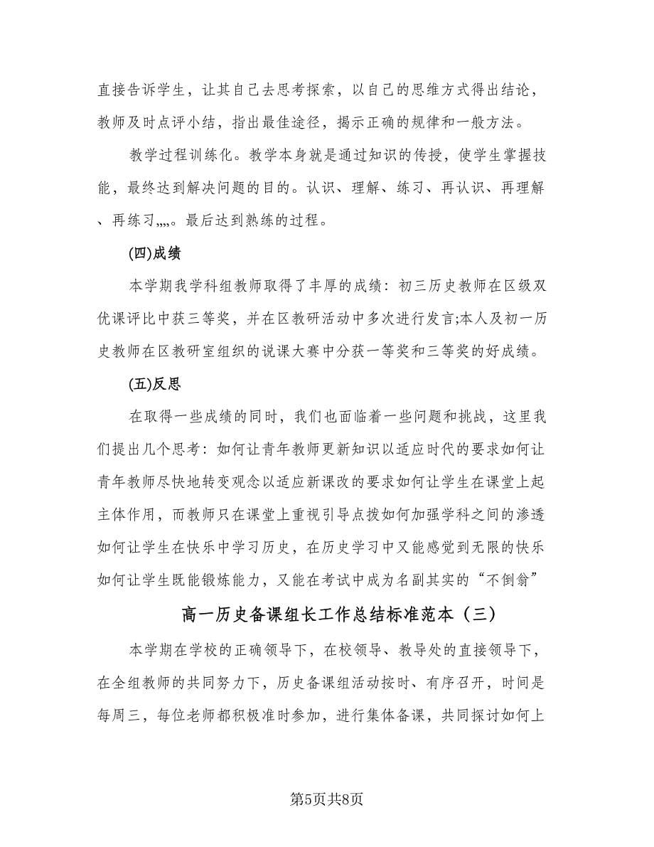 高一历史备课组长工作总结标准范本（3篇）.doc_第5页