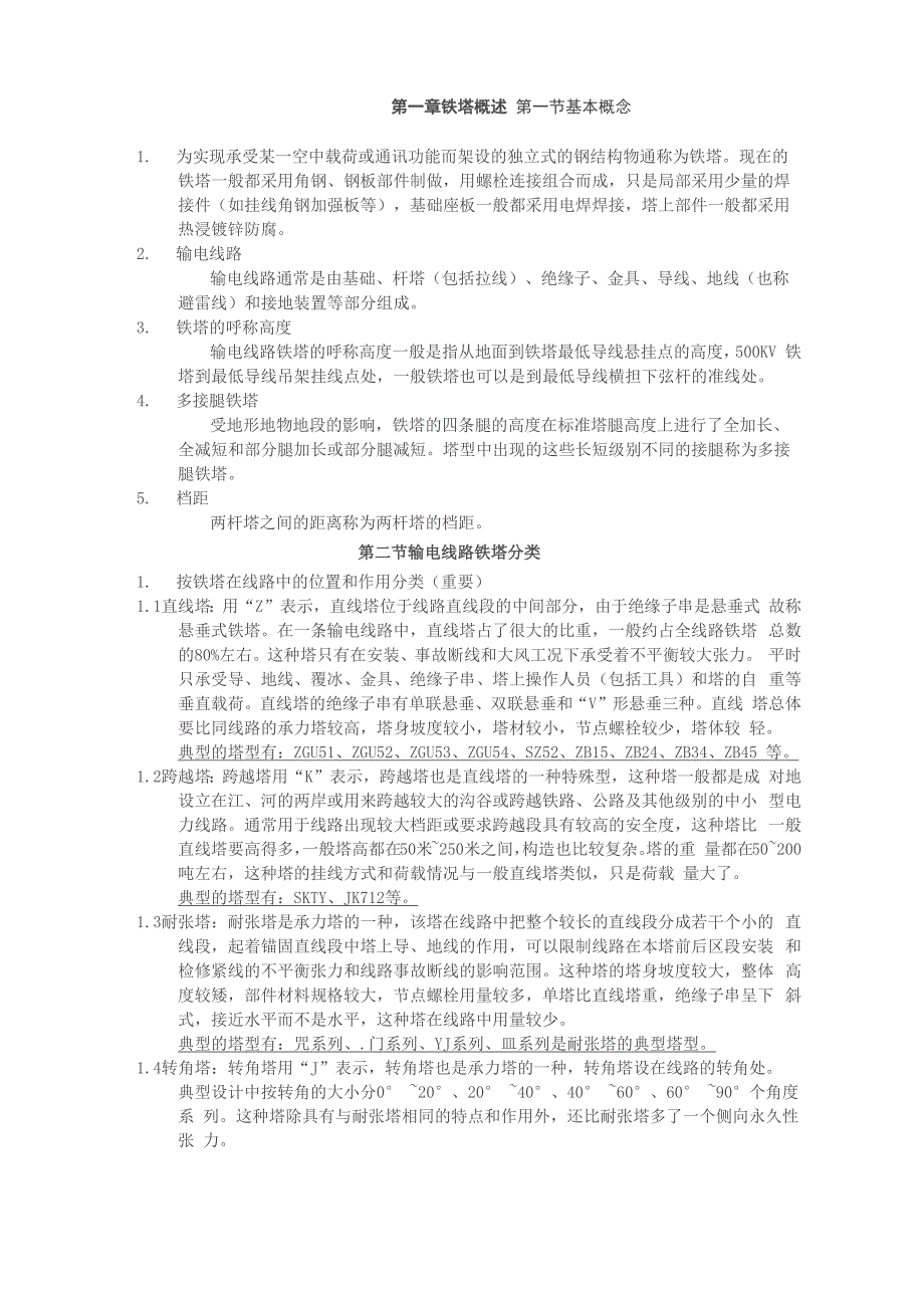 铁塔基础知识_第1页