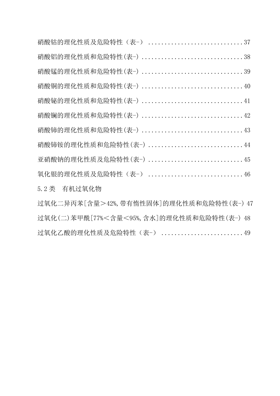 危险化学品特性表第5类_第3页