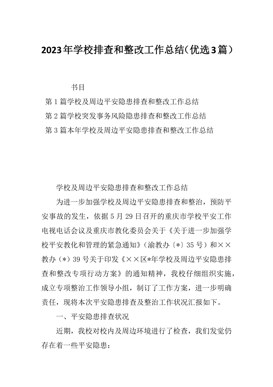 2023年学校排查和整改工作总结（优选3篇）_第1页