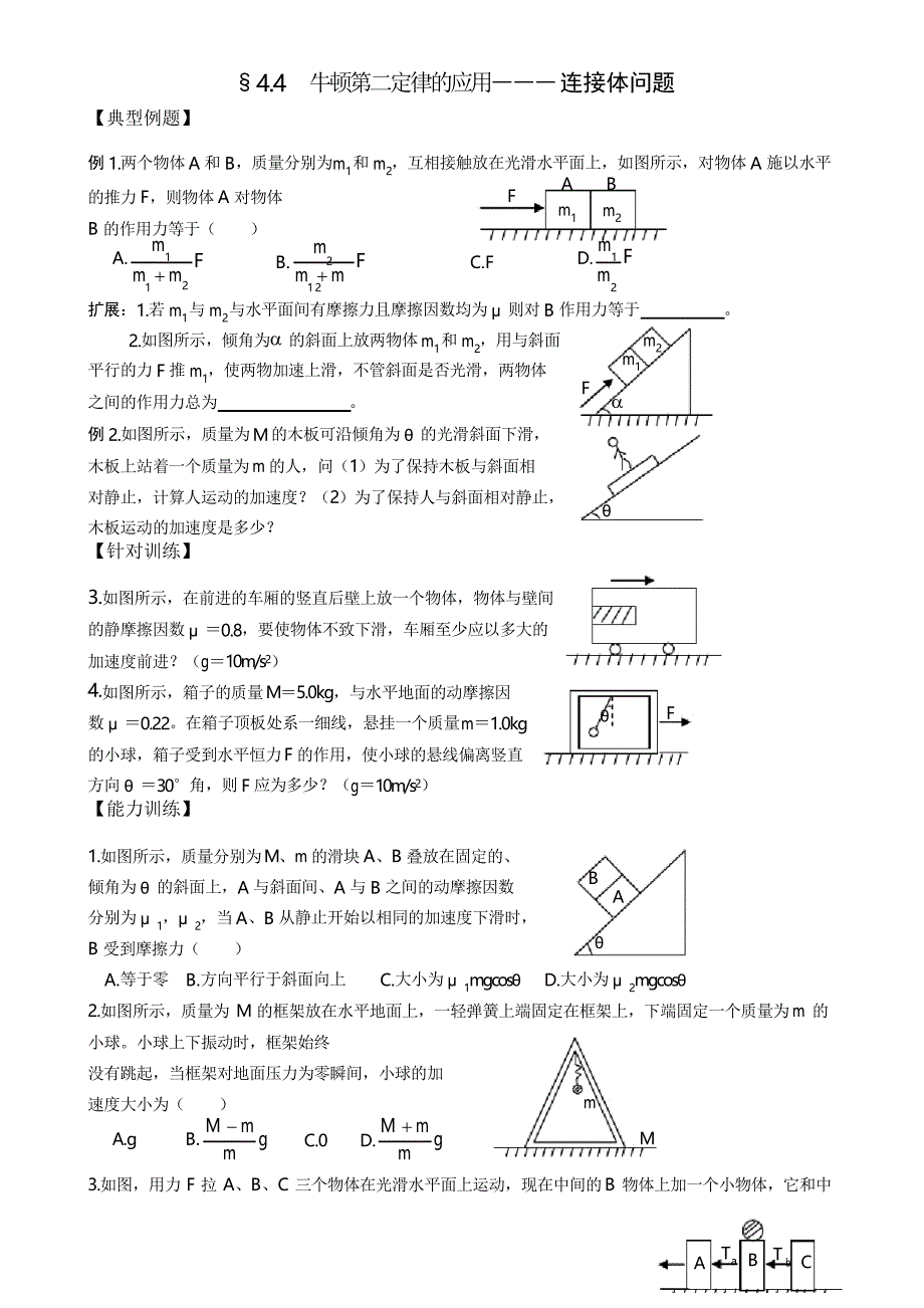 牛顿第二定律应用习题(详解答案)连接体问题_第1页