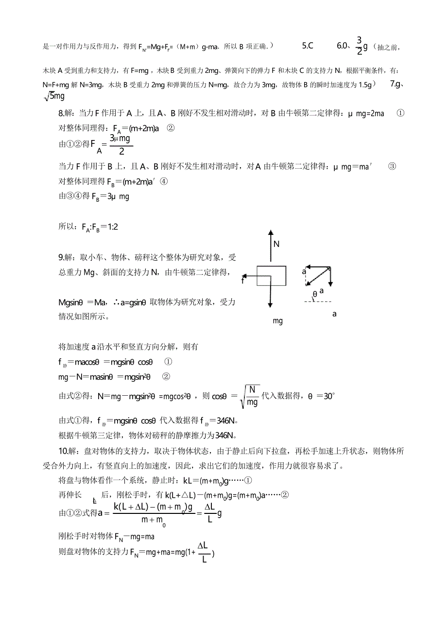 牛顿第二定律应用习题(详解答案)连接体问题_第4页