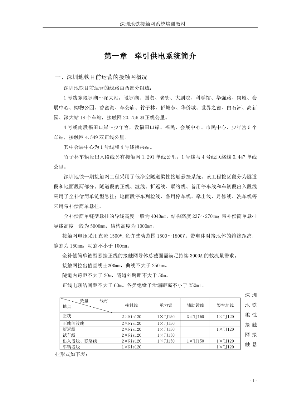 最新整理地铁接触网培训教材印刷版