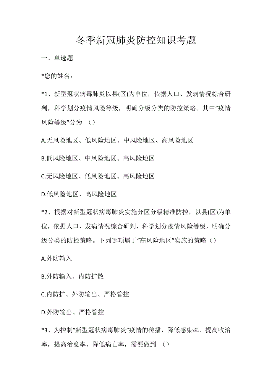 冬季新冠肺炎防控知识考题_第1页