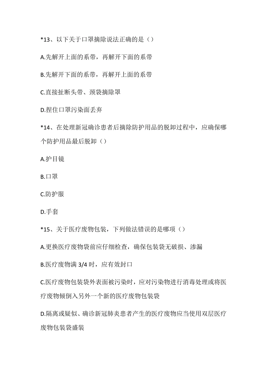 冬季新冠肺炎防控知识考题_第5页