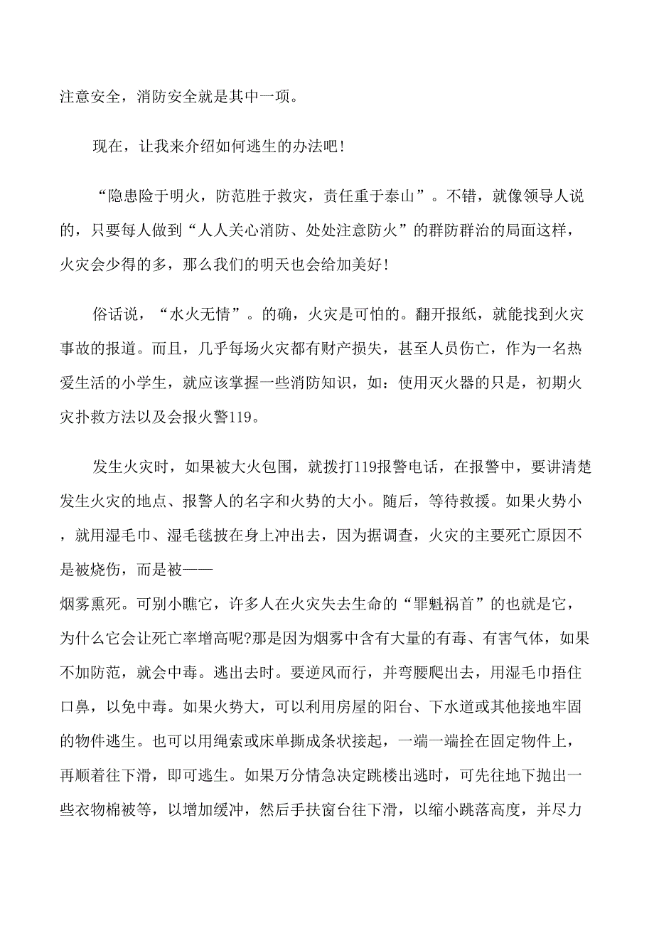 关于关注消防生命至上主题征文(5篇)_第2页