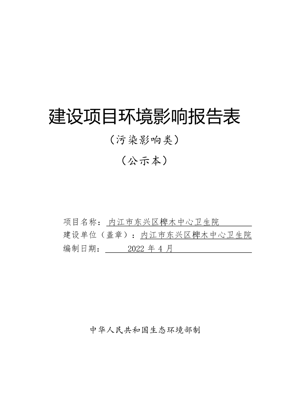 内江市东兴区椑木中心卫生院环评报告表.docx_第1页