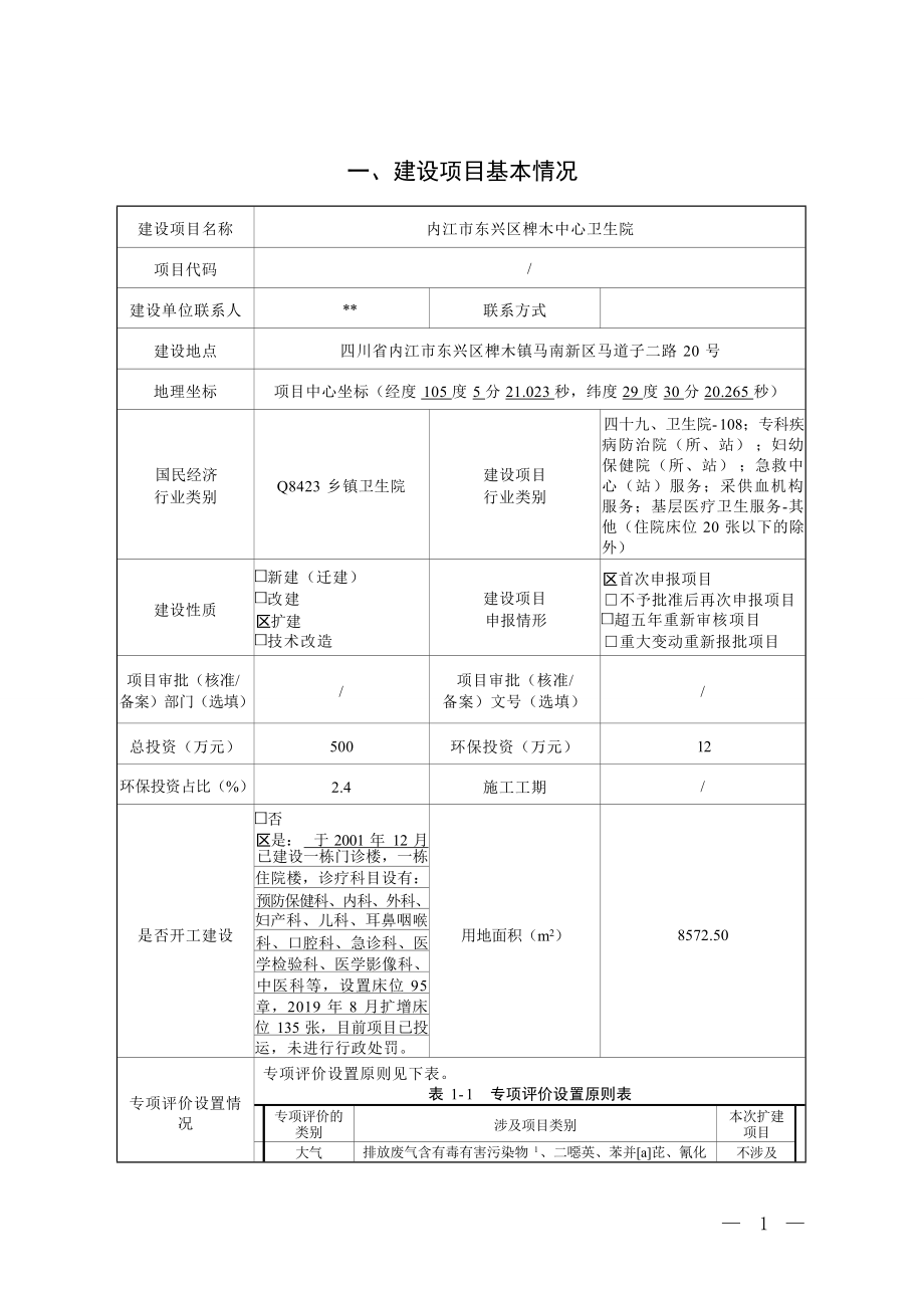 内江市东兴区椑木中心卫生院环评报告表.docx_第2页