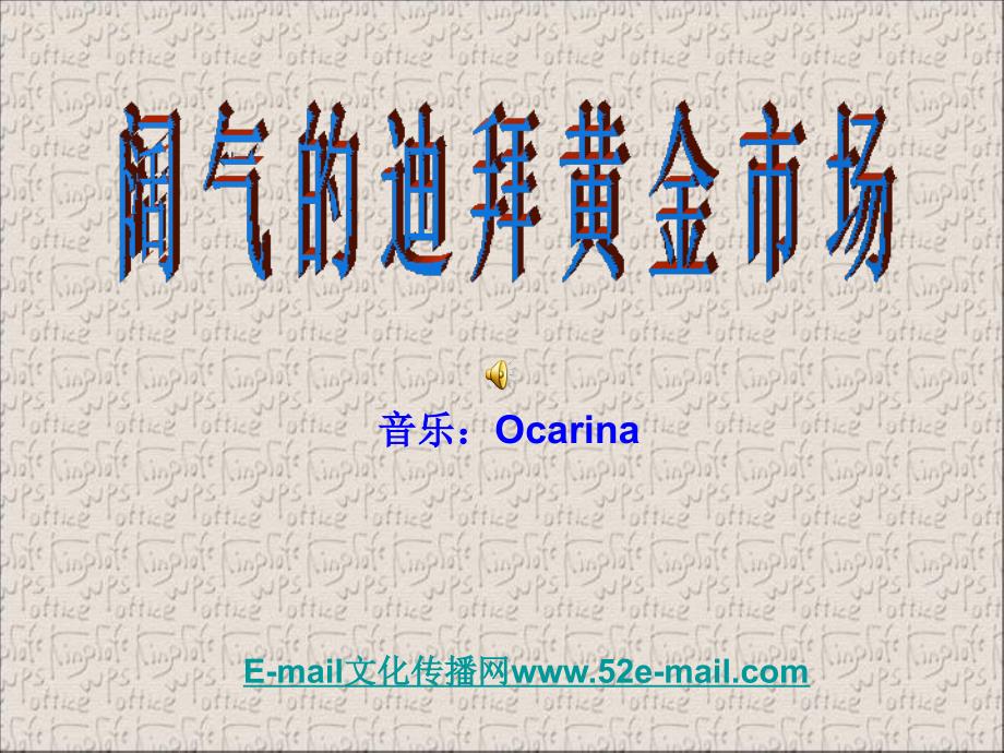 阔气的迪拜黄金市场_第1页