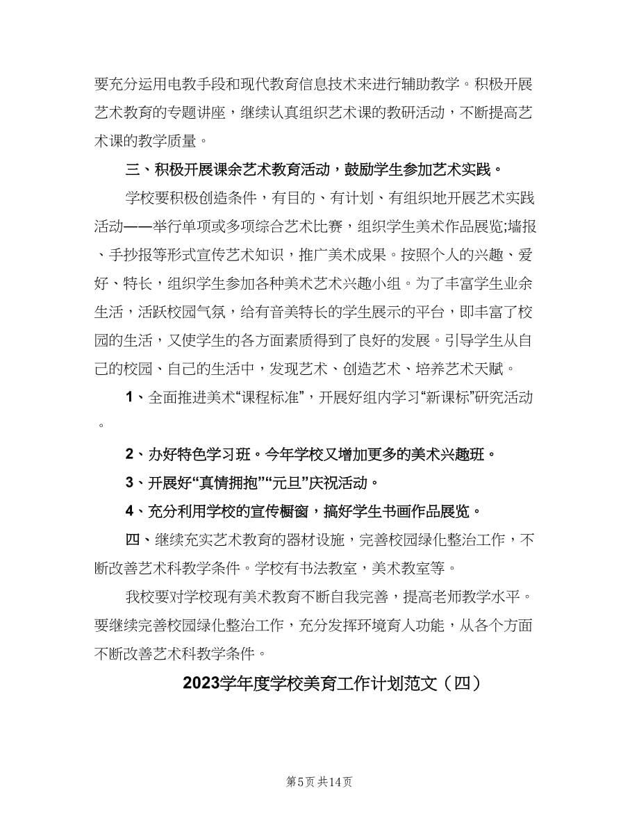 2023学年度学校美育工作计划范文（6篇）.doc_第5页