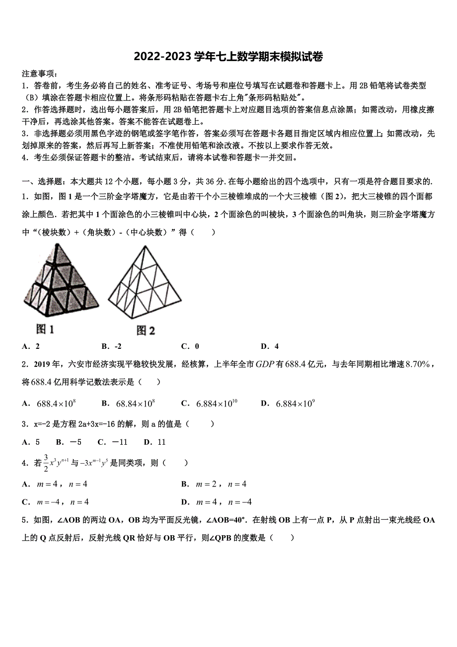 2023届广东省深圳市福田片区数学七上期末监测模拟试题含解析.doc_第1页