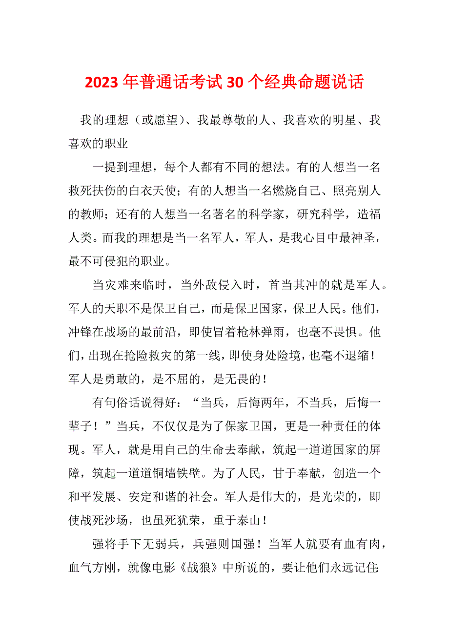 2023年普通话考试30个经典命题说话_第1页