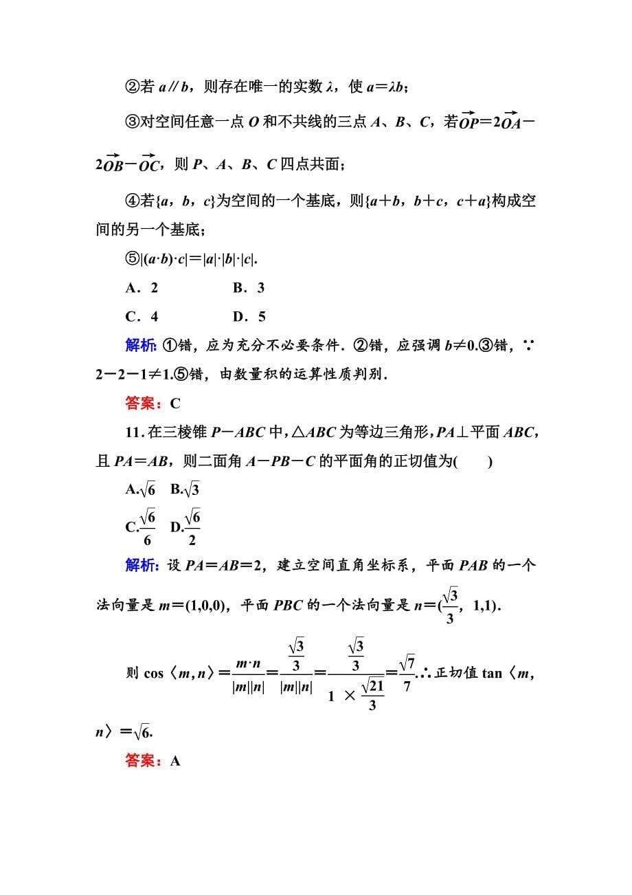 人教A版数学选修21单元综合测试三【含答案】_第5页