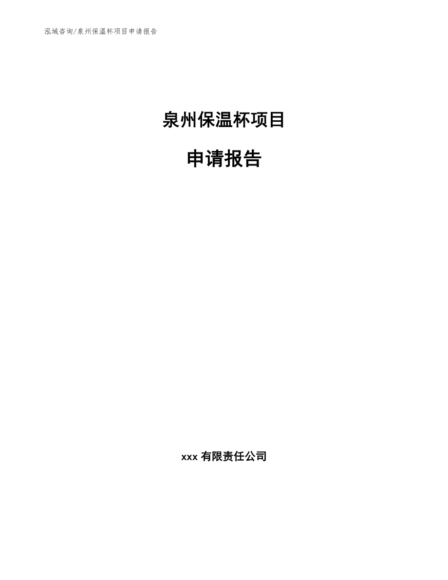 泉州保温杯项目申请报告【参考模板】_第1页