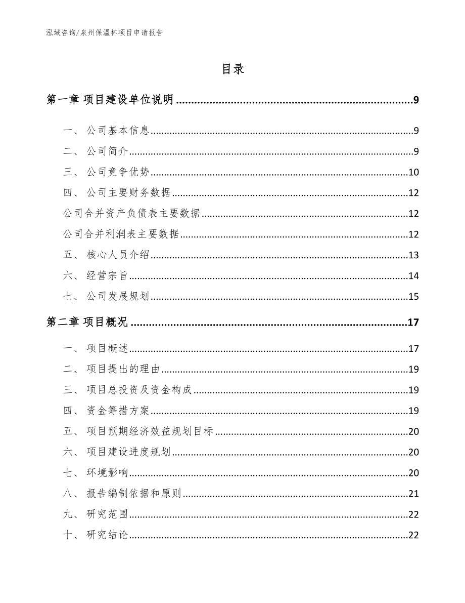 泉州保温杯项目申请报告【参考模板】_第2页