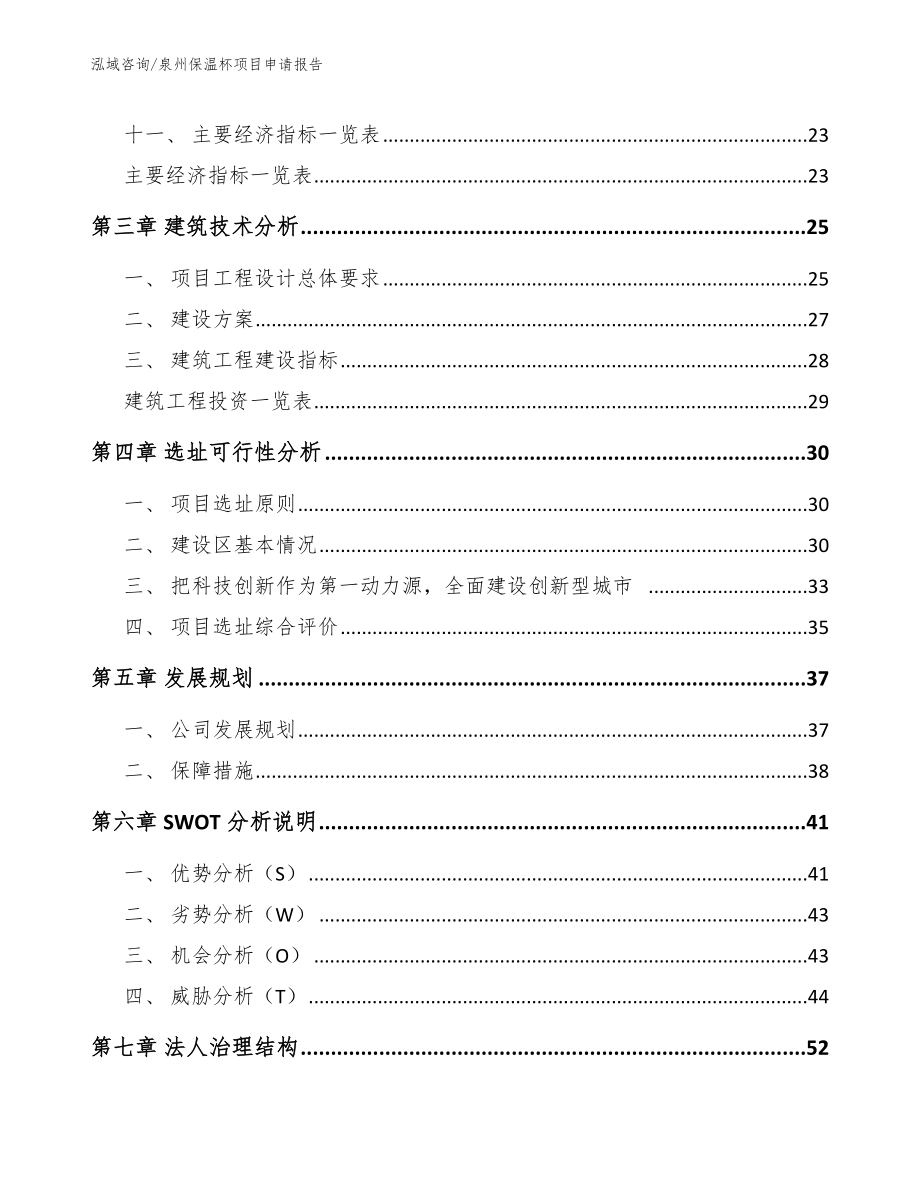 泉州保温杯项目申请报告【参考模板】_第3页