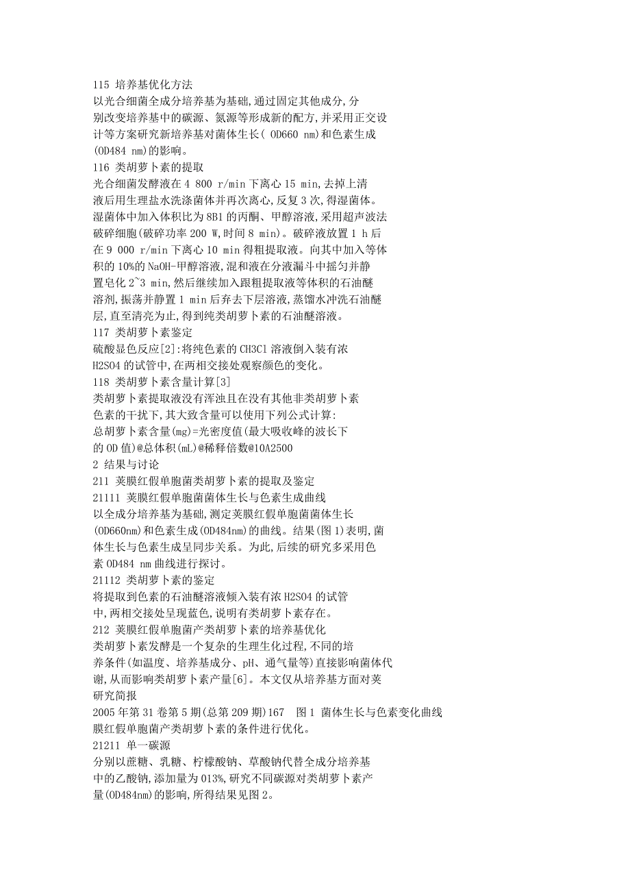 荚膜红假单胞菌产类胡萝卜素的培养基优化实验_第2页