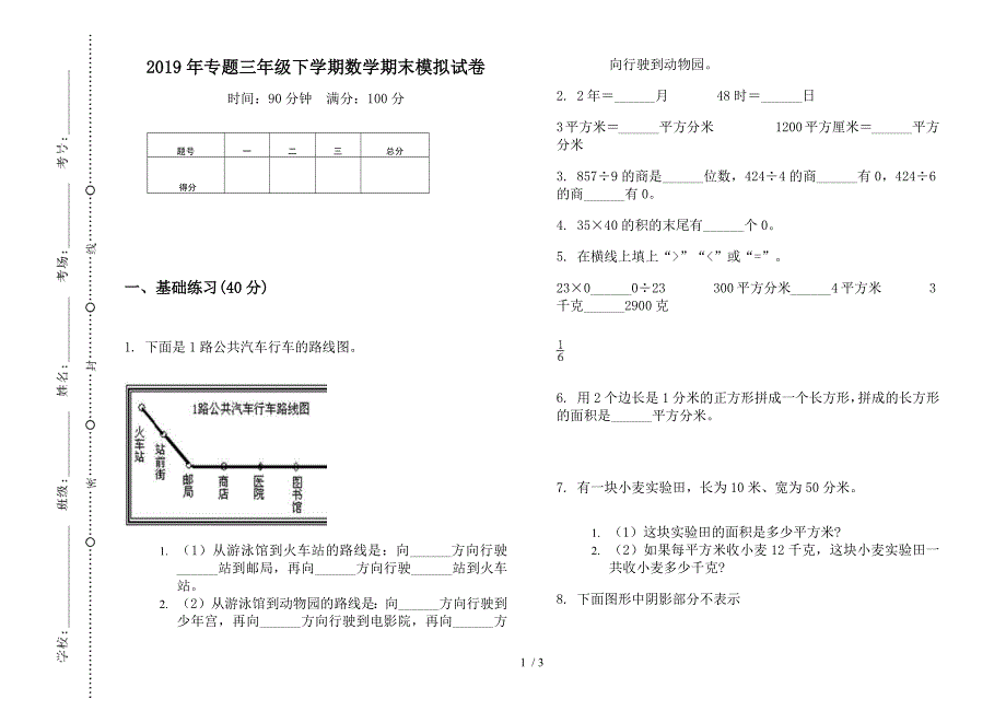 2019年专题三年级下学期数学期末模拟试卷.docx_第1页