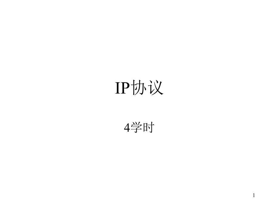 TCPIP协议栈(P12 - Read_第1页