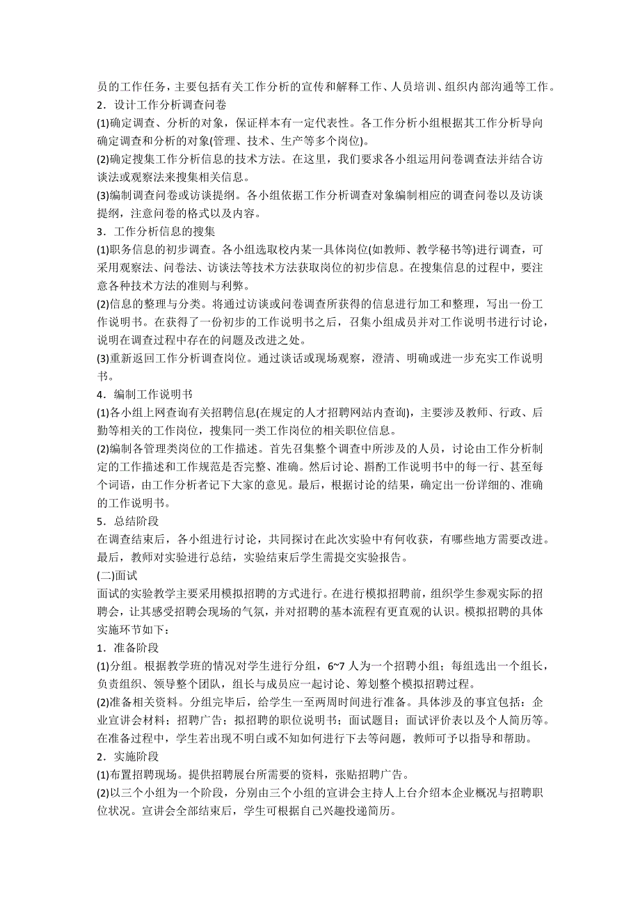 探索人力资源管理实验课教法特征_第2页