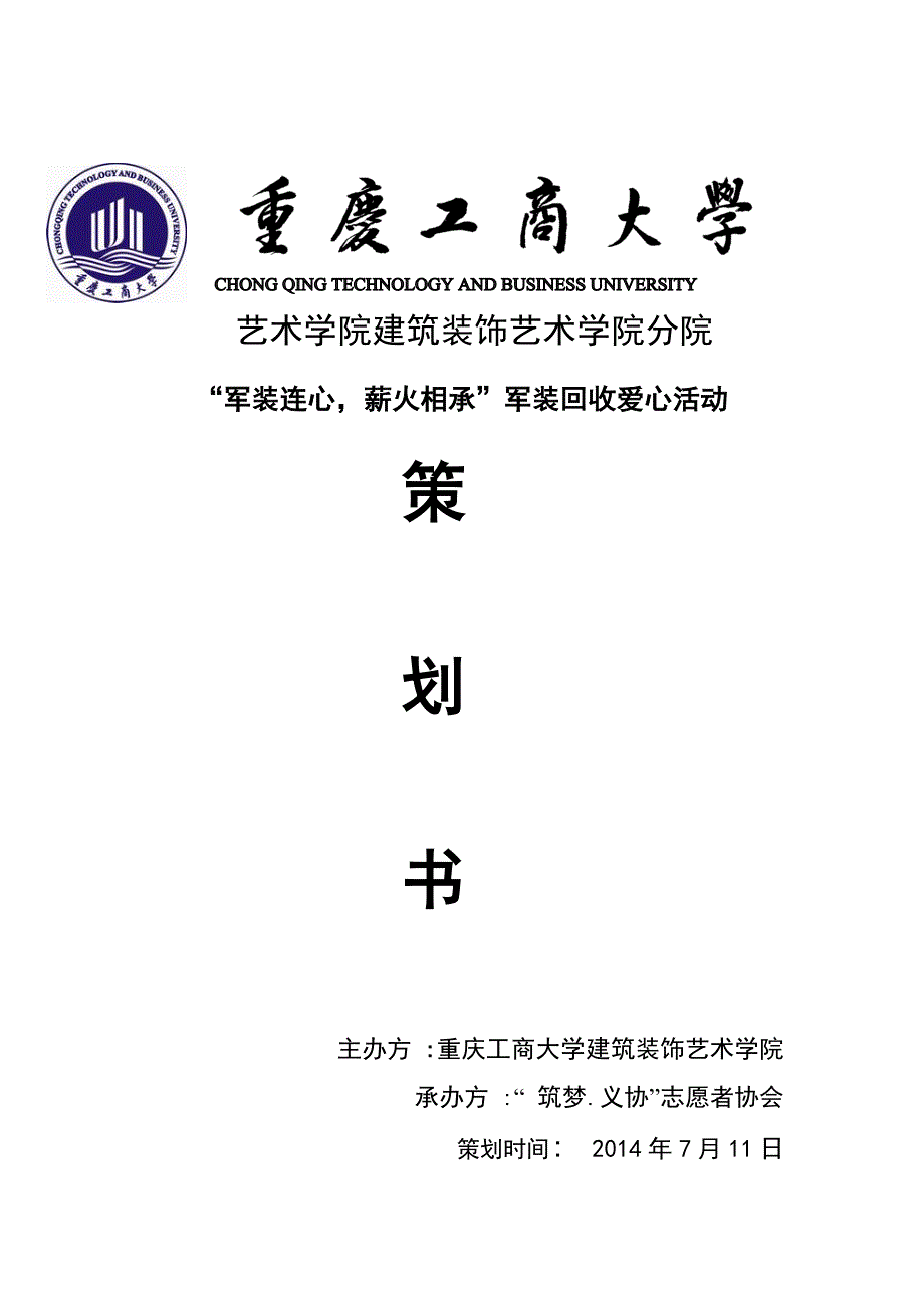 学校军装回收爱心活动策划书2_第1页