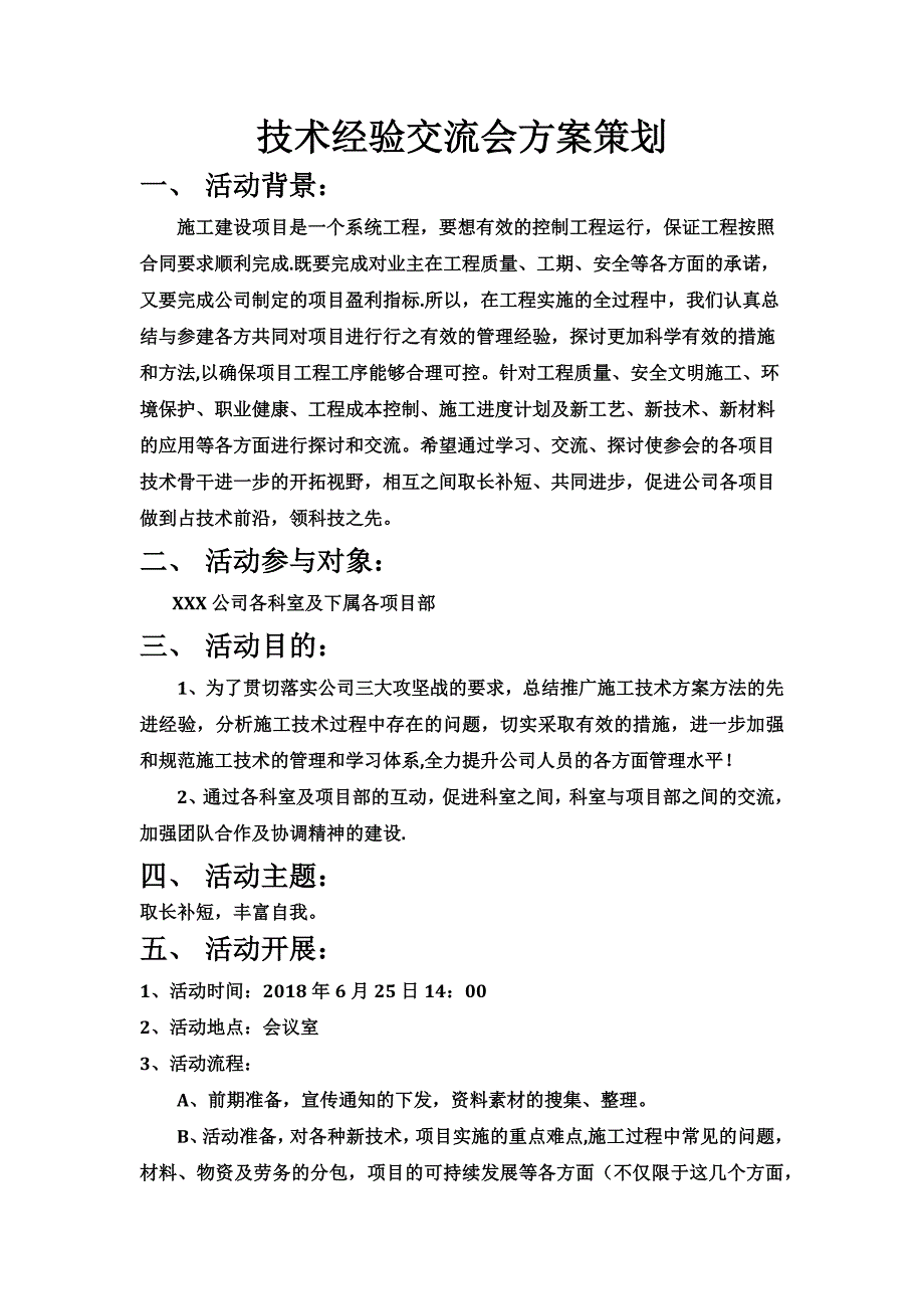 施工技术经验交流会方案策划_第1页