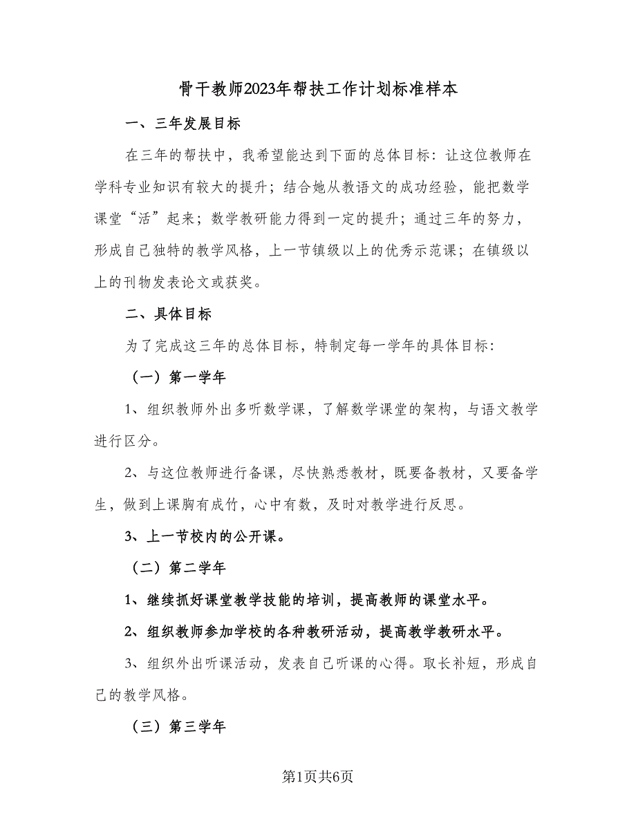 骨干教师2023年帮扶工作计划标准样本（三篇）.doc_第1页