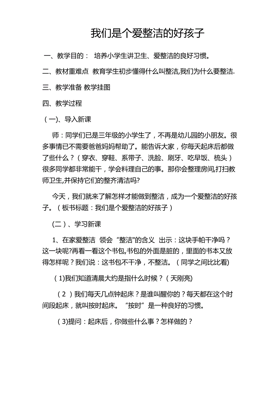 个人卫生教育教案_第1页