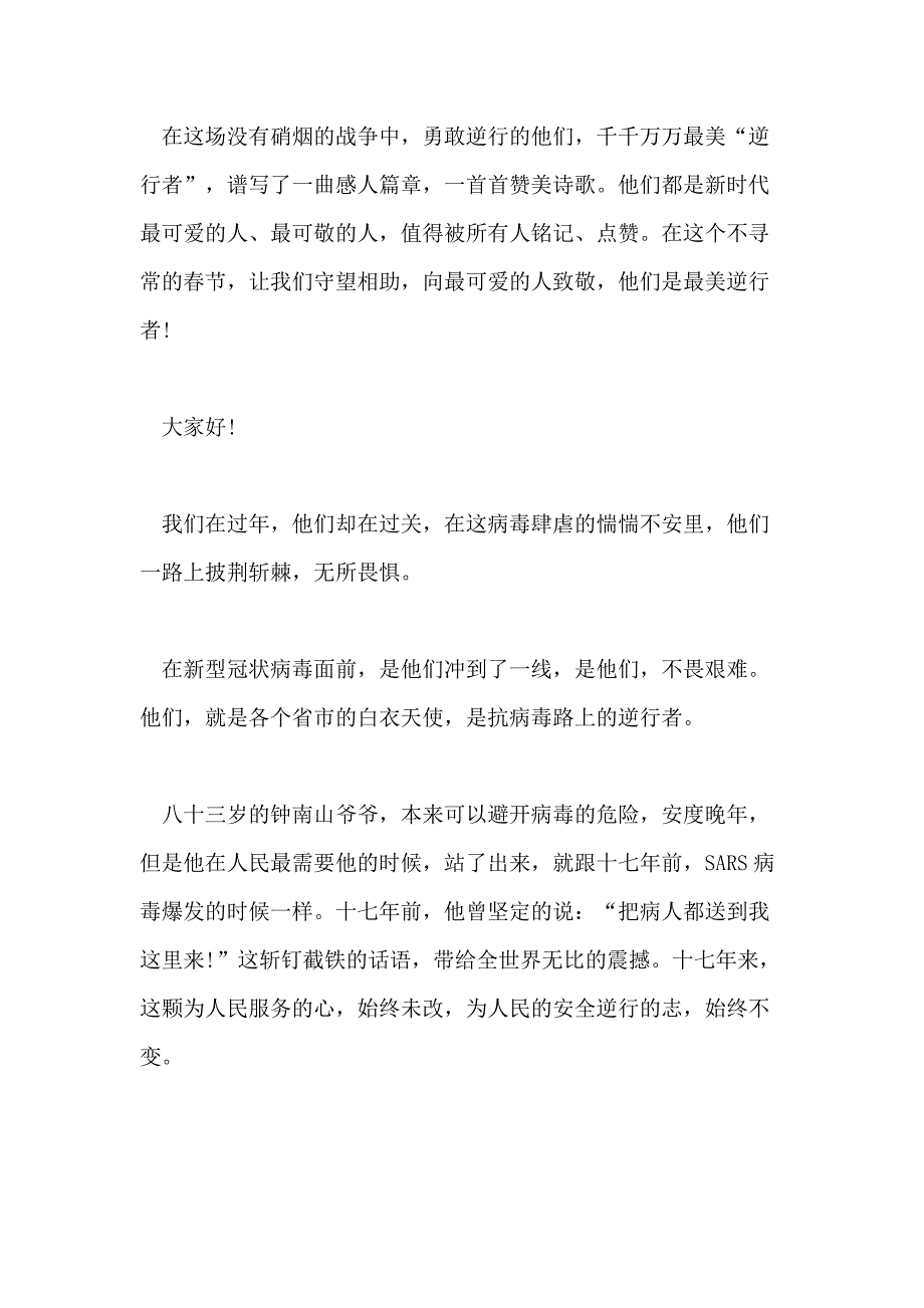 2021年致敬抗疫英雄演讲稿范文_第3页