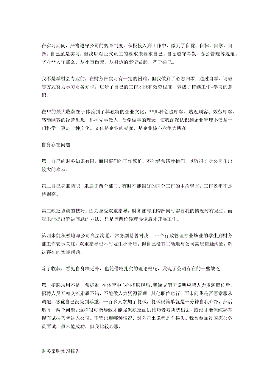 财务采购相关实习报告范文_第4页