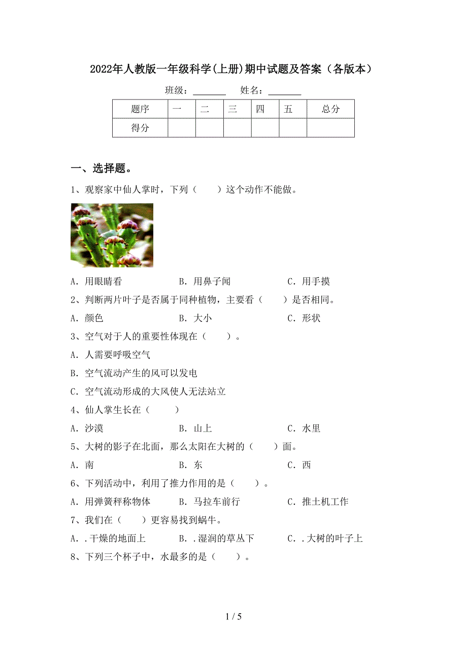 2022年人教版一年级科学(上册)期中试题及答案(各版本).doc_第1页