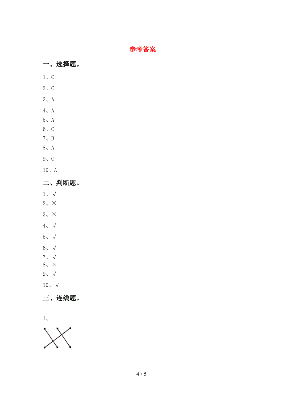 2022年人教版一年级科学(上册)期中试题及答案(各版本).doc_第4页