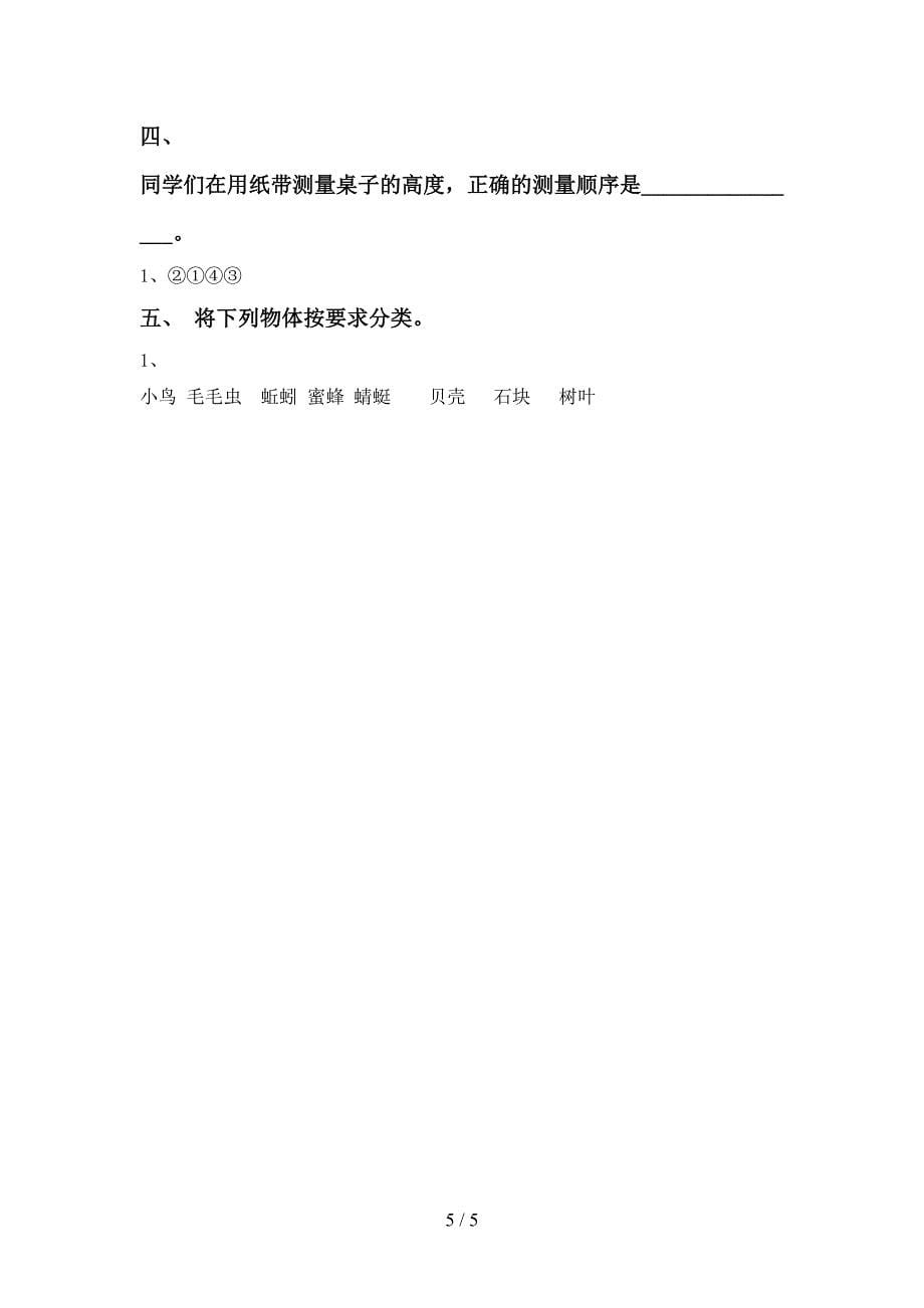 2022年人教版一年级科学(上册)期中试题及答案(各版本).doc_第5页