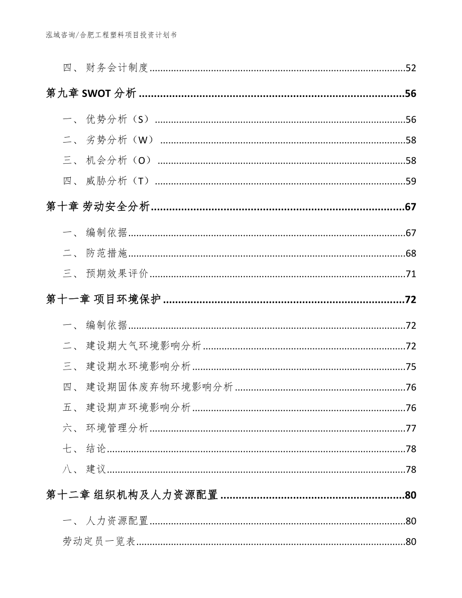 合肥工程塑料项目投资计划书（参考模板）_第4页