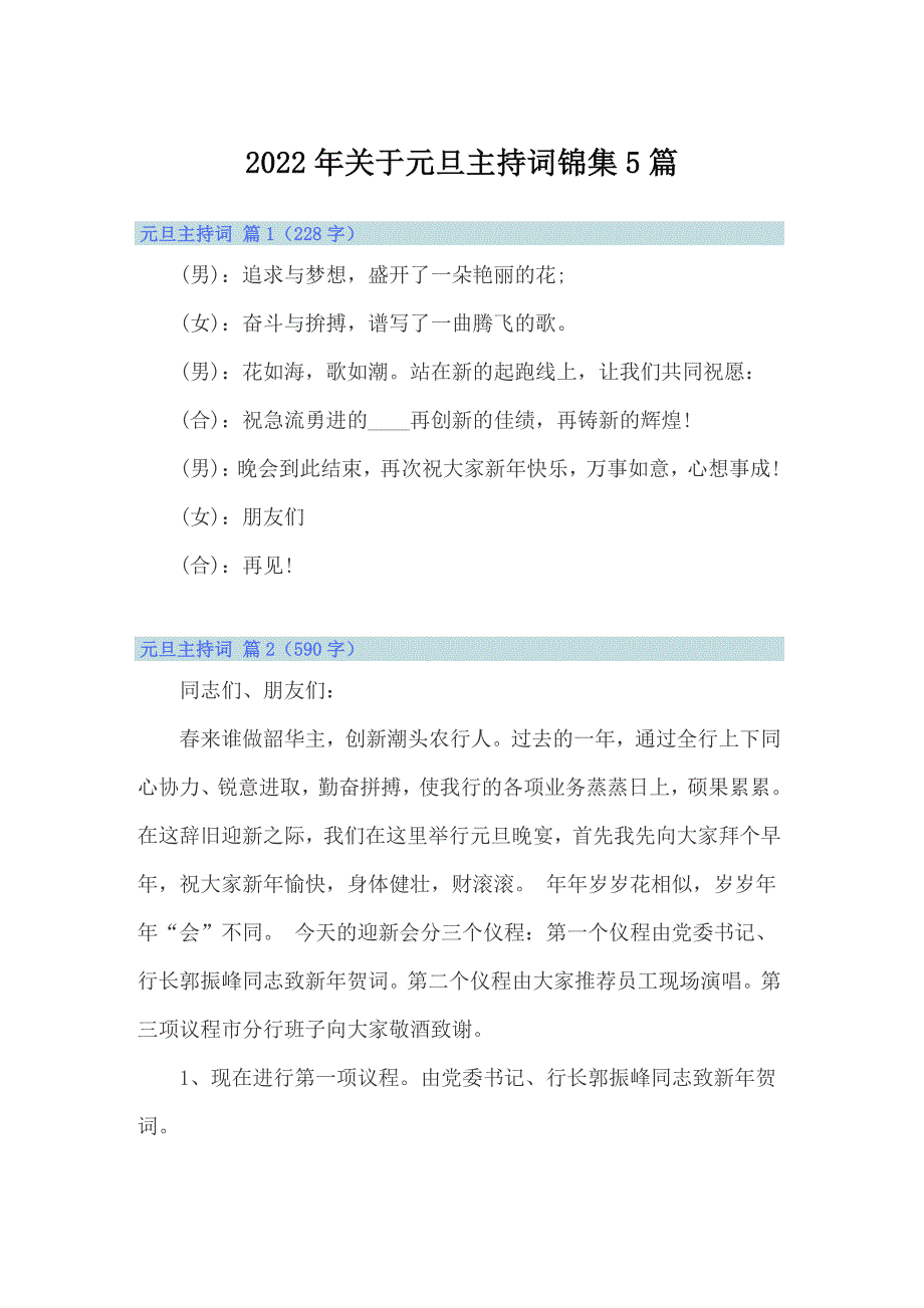 【精选汇编】2022年关于元旦主持词锦集5篇_第1页