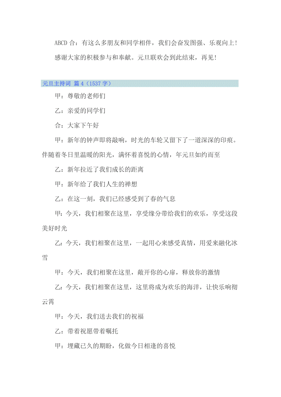 【精选汇编】2022年关于元旦主持词锦集5篇_第4页