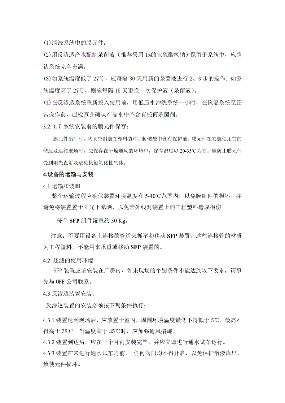 公用工程车间超滤及反渗透膜保护方案_第3页