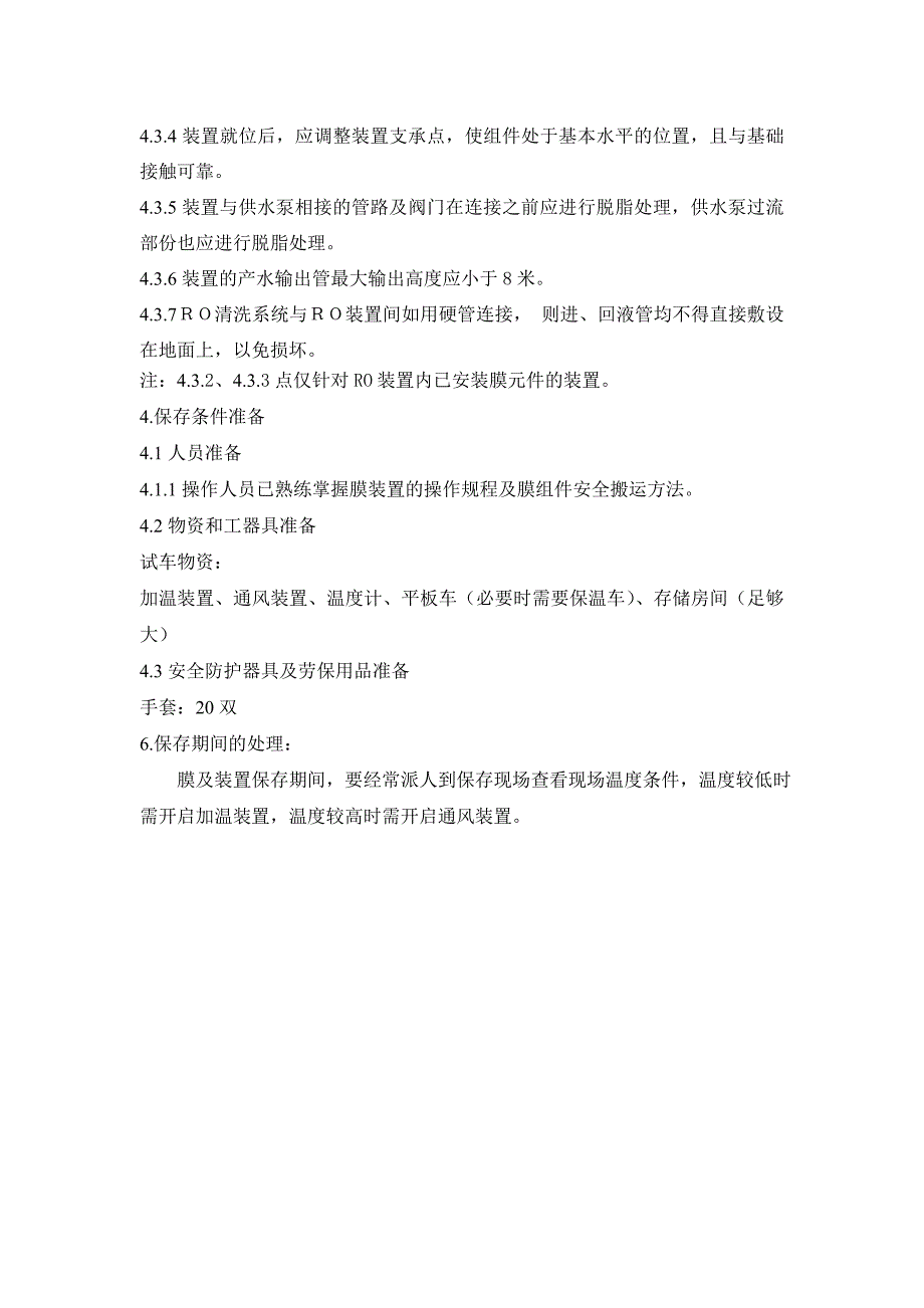 公用工程车间超滤及反渗透膜保护方案_第4页