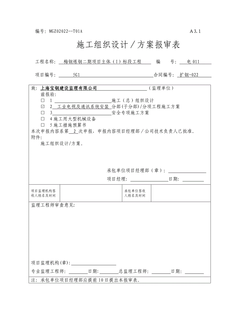 工业电视及通讯系统安装综合施工专题方案_第1页