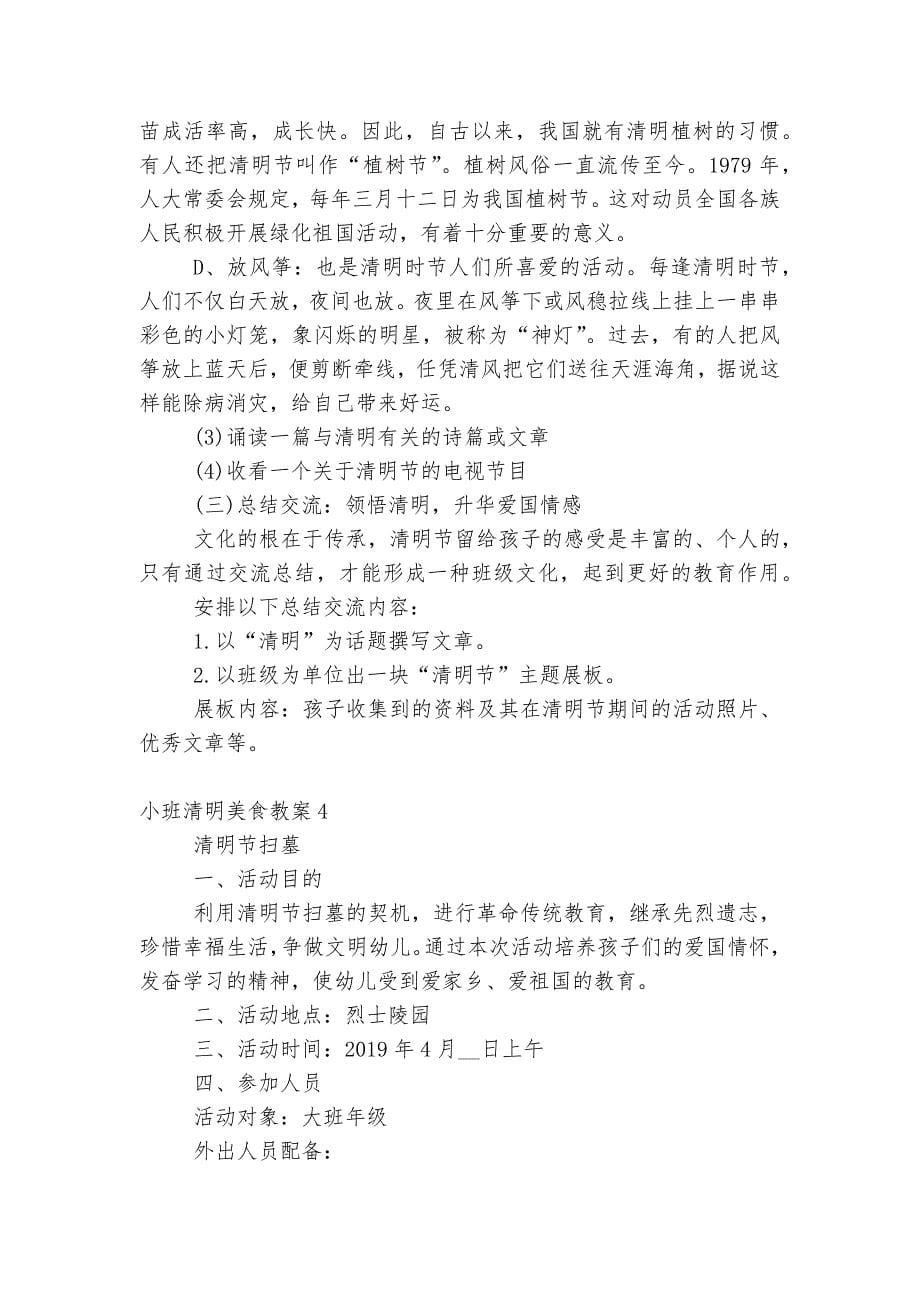 小班老师清明美食优质公开课获奖教案设计5篇.docx_第5页