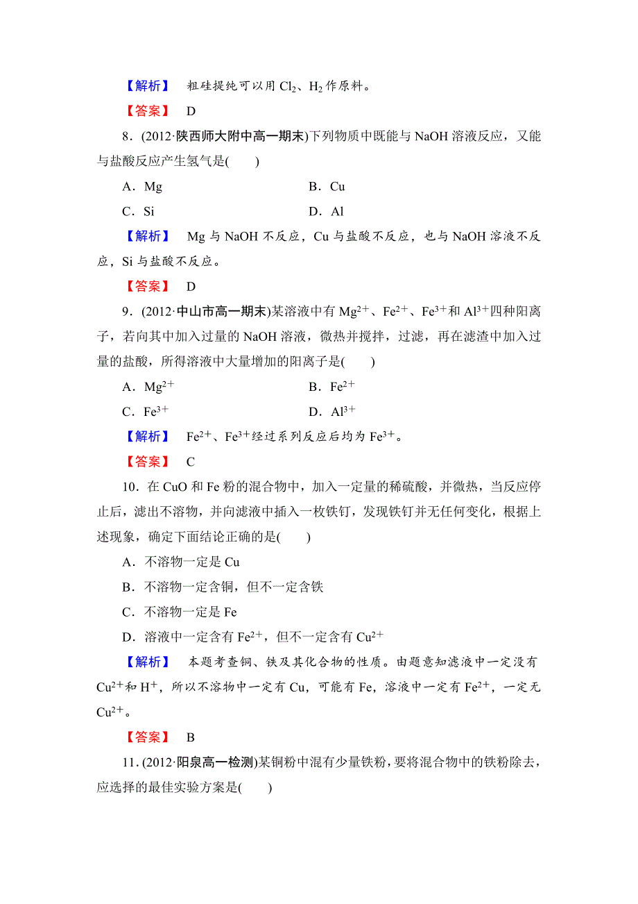 最新苏教版必修1综合检测3专题3从矿物到基础材料含答案_第3页