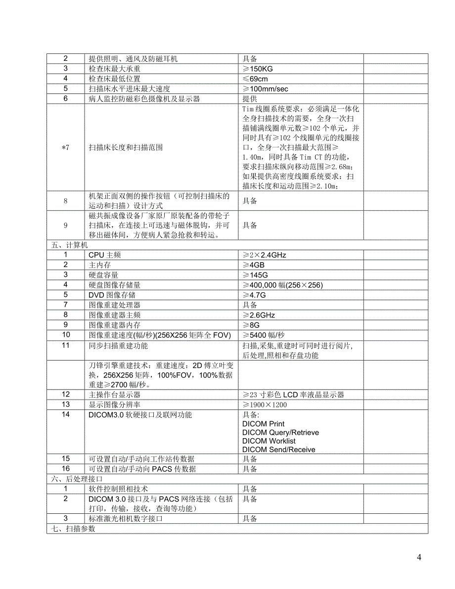 磁共振技术参数要求.doc_第4页