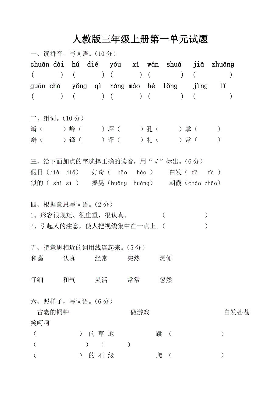 人教版三年级语文上册第一单元试卷_第1页