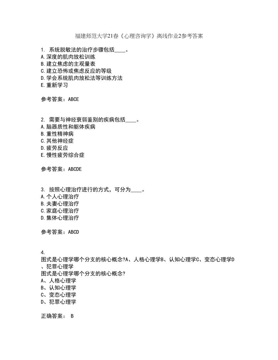 福建师范大学21春《心理咨询学》离线作业2参考答案5_第1页