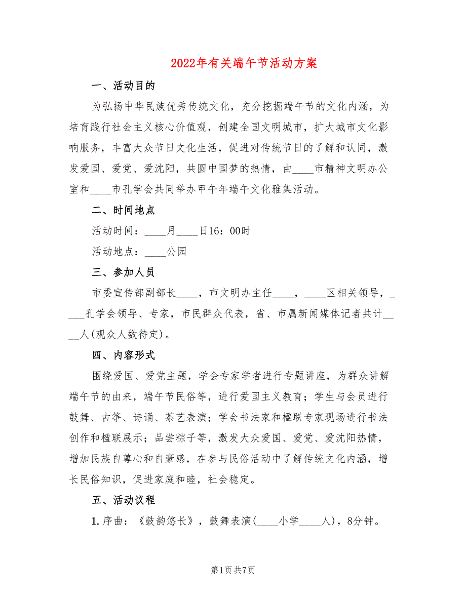 2022年有关端午节活动方案_第1页