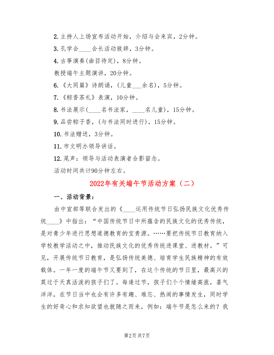 2022年有关端午节活动方案_第2页