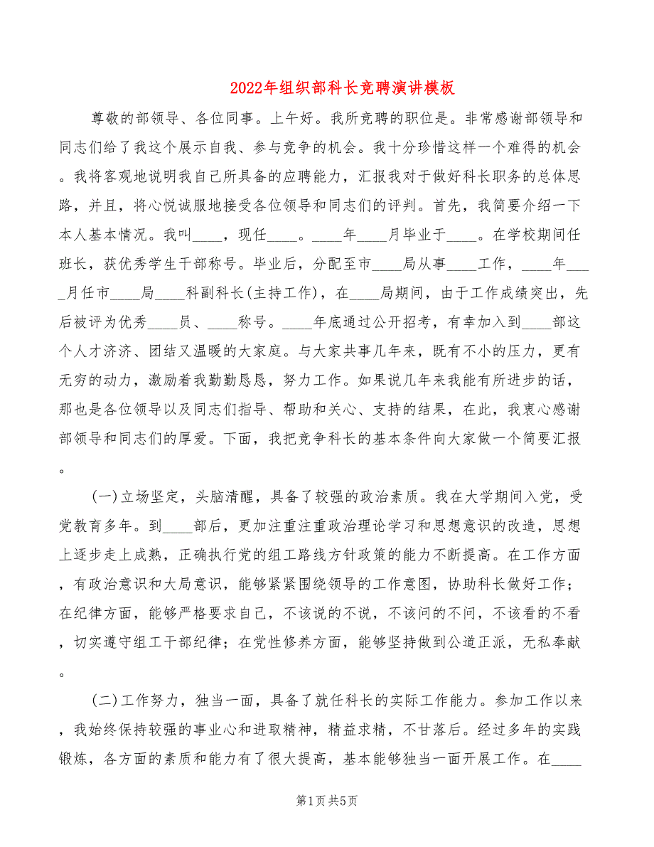 2022年组织部科长竞聘演讲模板_第1页